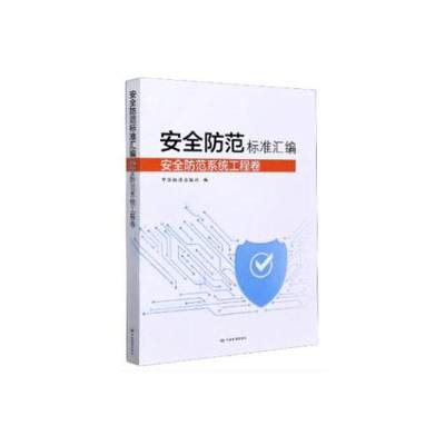 正版安全防范标准汇编安全防范系统工程卷中国标准出版社编