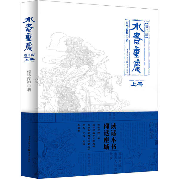 正版水煮重庆增订版上册司马青衫