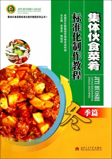 正版集体伙食菜肴标准化制作教程冬季篇党恩成郁培成编属于什么档次？