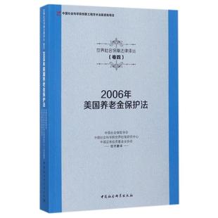 正版2006年美国养老金保护法世界社会保障法律译丛中国社会保险学会中国社会科学院世界社保研究中心中国证券投资基金业协会译