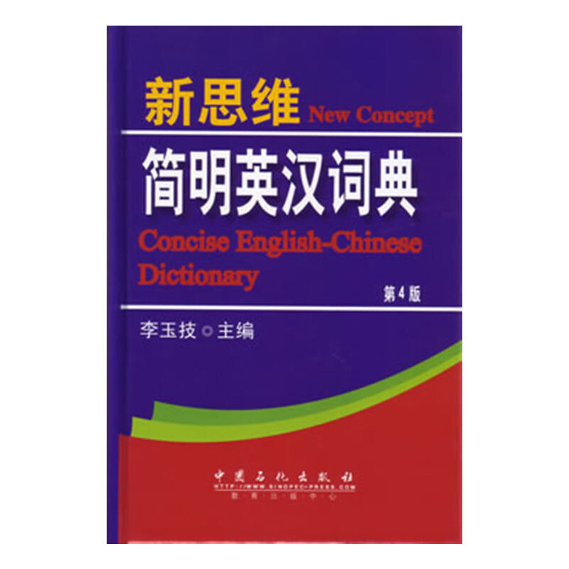 正版新思维简明英汉词典第4版李玉枝编