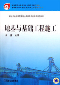 正版地基与基础工程施工建设行业技能紧缺人才培养培训工程系列教材肖捷主编