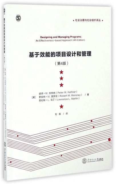 正版基于效能的项目设计和管理第4版社会治理与社会组织译丛美彼得M克特纲美罗伯纳M莫罗尼美劳伦斯L马丁著刘英译