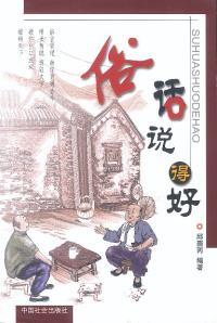 正版俗话说得好邱崇丙