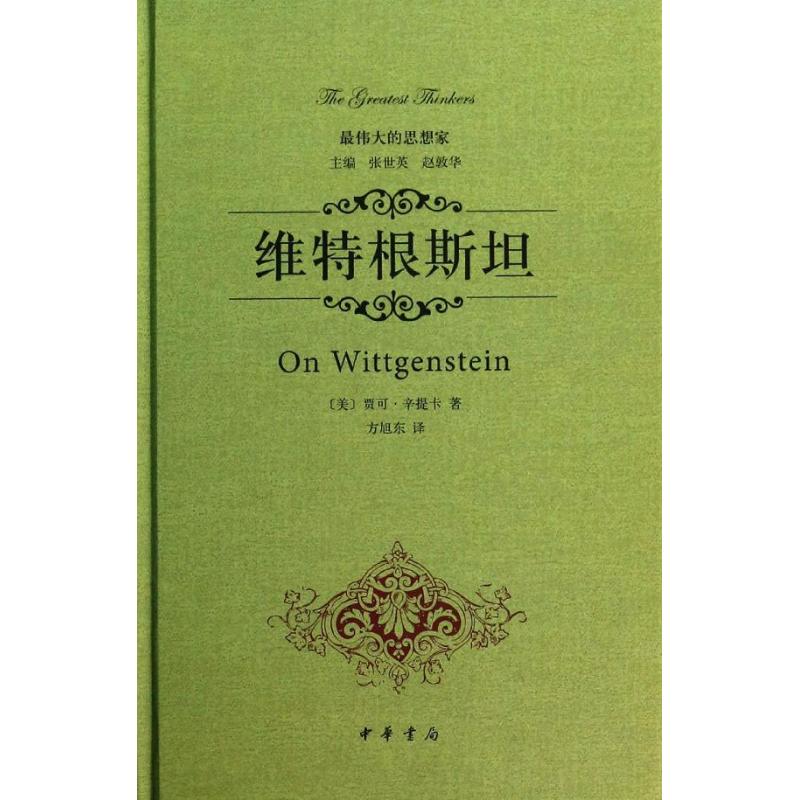 正版最伟大的思想家维特根斯坦美贾可辛提卡著方旭东译