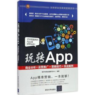 玩转App商业分析＋运营推广＋营销技巧＋实战案例玩转移动互联网营销系列海天电商金融研究中心著 正版