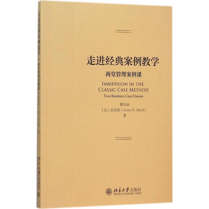 正版走进经典案例教学两堂管理案例课慕凤丽加金汉弛JamesEHatch著