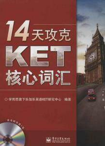 正版14天攻克KET核心词汇学而思旗下乐加乐英语KET研究中心编