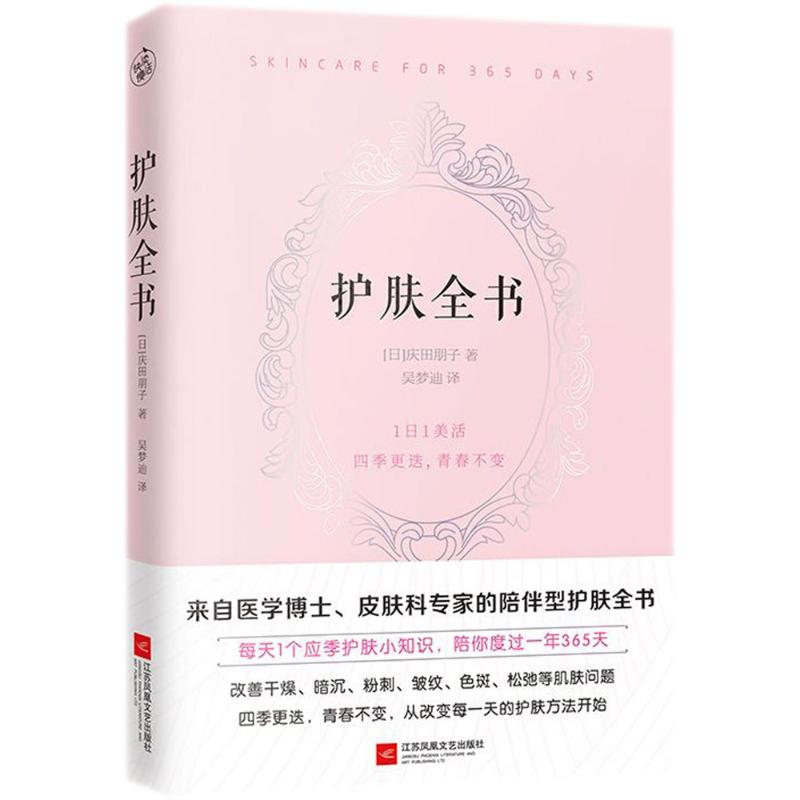 正版护肤全书每天1个护肤小知识1日1美活陪你度过一年365天庆田朋子著快读慢活出品