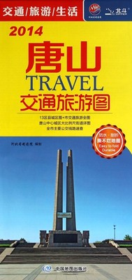 正版2014唐山TRAVEL交通旅游图河北省制图院中图北斗文化传媒编