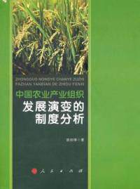 正版中国农业产业组织发展演变的制度分析经济理论法规胡剑锋著新华正版高性价比高么？