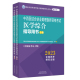 中西医结合执业助理医师资格考试医学综合指导用书全二册国家中医药管理局中医师资格认证中心中医类 正版