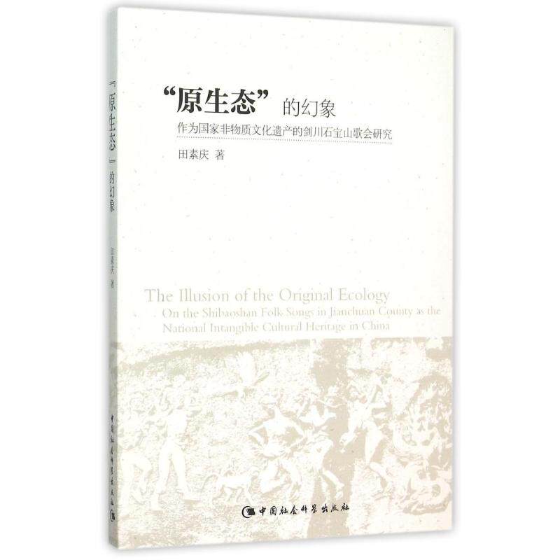 正版全新正版图书原生态的幻象作为国家非物质文化遗产的剑川石宝山歌会研究田素庆中国社会科学出版社9787516159255山歌文学研属于什么档次？