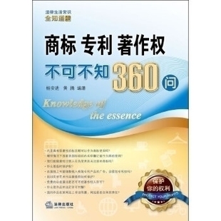 正版法律生活常识全知道系列丛书商标专利著作权不可不知360问杨安进黄腾著