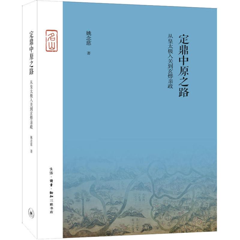 正版正版现货定鼎中原之路从皇太极入关到玄烨亲政精生活读书新知三联书店中国政治书籍