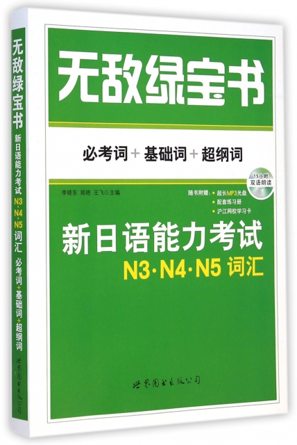 正版无敌绿宝书新日语能力考试N3N4N5词汇必考词+基础词+超纲词李晓东郑艳王飞编