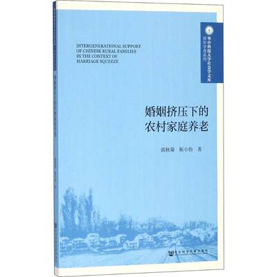 正版婚姻挤压下的农村家庭养老郭秋菊靳小怡著