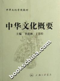 正版中华文化概要李道湘于铭松中央社会主义学院中华文化教研部编