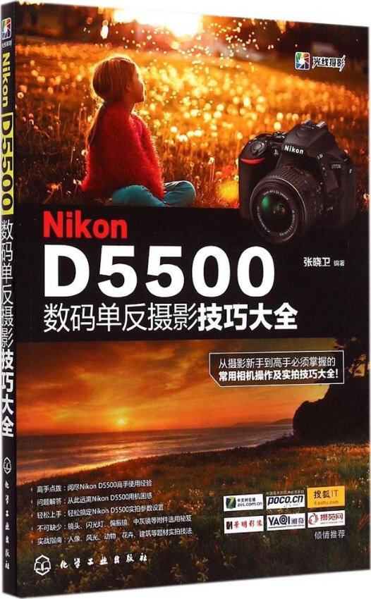 正版NikonD5500数码单反摄影技巧大全怎么看?