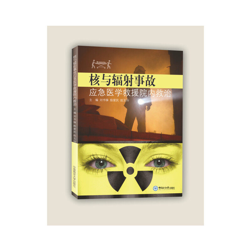 正版核与辐射事故应急医学救援院内救治刘书锋殷爱民赵玉玲编怎么看?