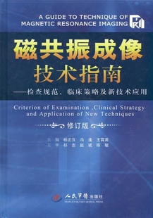 正版 磁共振成像技术指南检查规范临床策略及新技术应用杨正汉冯逢王霄英编