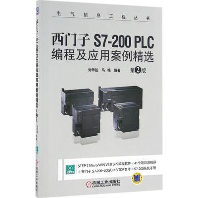 正版西门子S7-200PLC编程及应用案例精选第2版刘华波马艳著