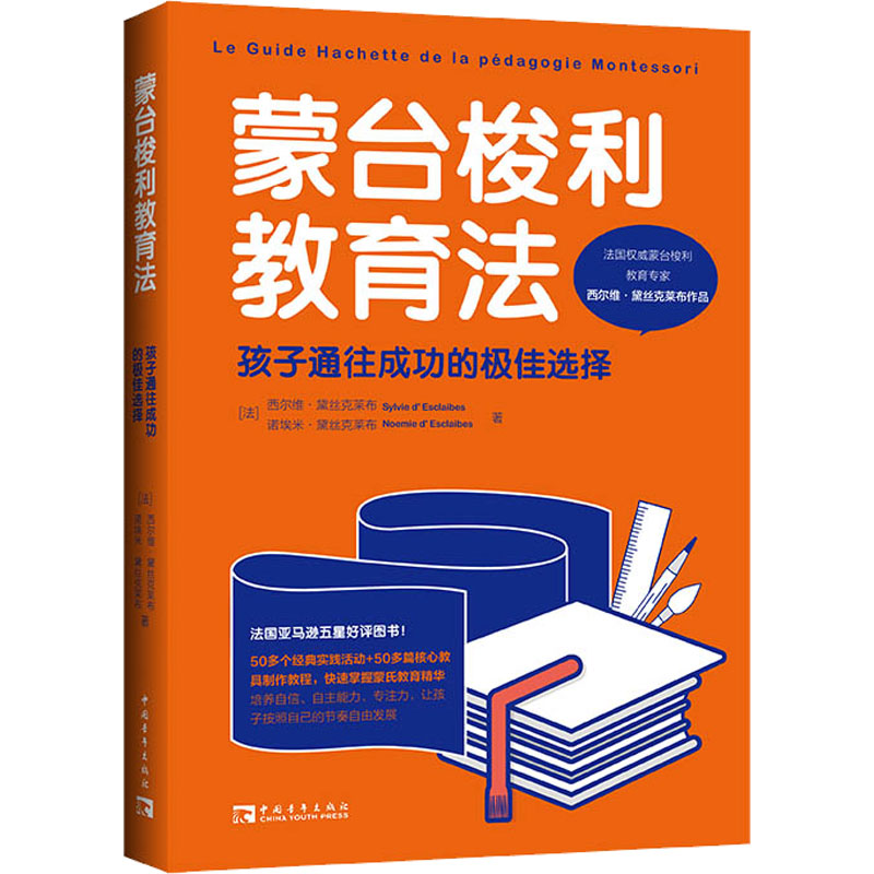 正版蒙台梭利教育法孩子通往成功的极佳选择中青文出品法西尔维黛丝克莱布诺埃米黛丝克莱布