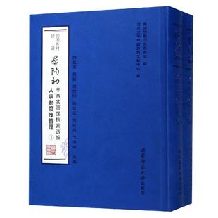 民国乡村建设晏阳初华西实验区档案选编人事制度及管理套装 2册重庆市璧山区档案馆四川大学中国西南文献中心陈廷湘吕毅傅应 正版