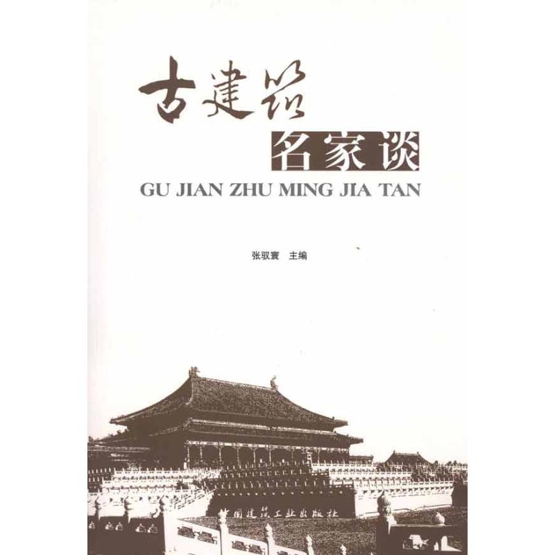 正版古建筑名家谈张驭寰编
