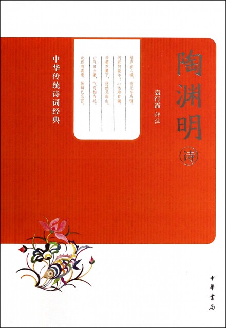 正版陶渊明诗/中华传统诗词经典校注:袁行霈