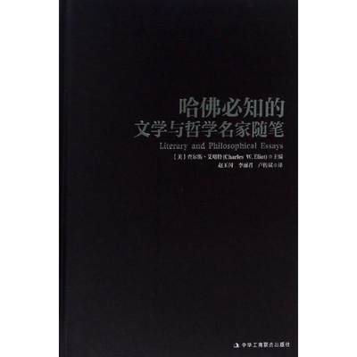 正版哈佛必知的文学与哲学随笔美查尔斯艾略特CharlesWEliot著卢传斌译赵玉闪李丽君