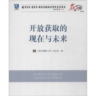 正版 图书馆学情报学档案学理论与实践系列丛书开放获取 现在与未来图书情报工作杂志社编