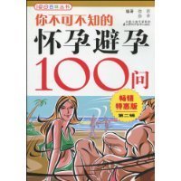 怀孕****100问2畅销特惠版 你不可不知 徐芾徐苹著 正版