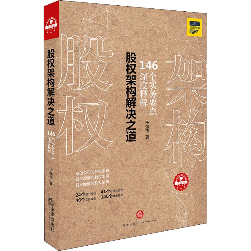 正版股权架构解决之道146个实务要点深度解析于强伟著怎么看?