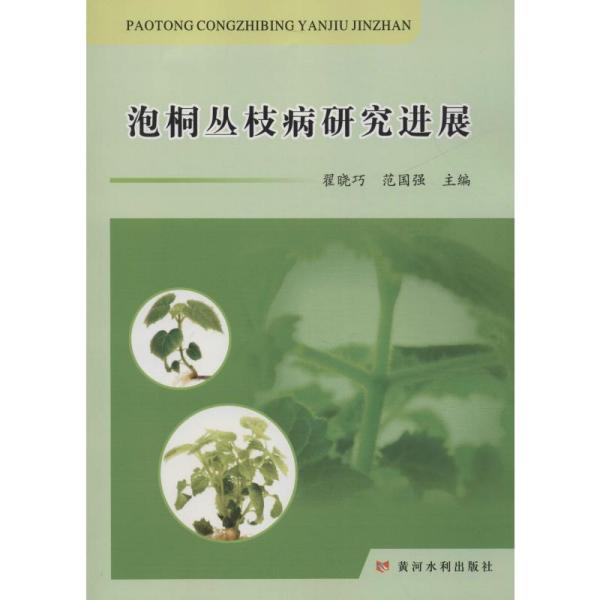 正版泡桐丛枝病研究进展翟晓巧