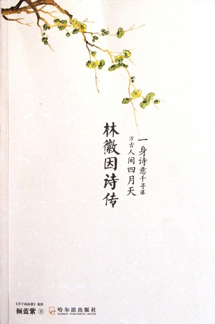 正版林徽因诗传(一身诗意千寻瀑万古人间四月天)倾蓝紫