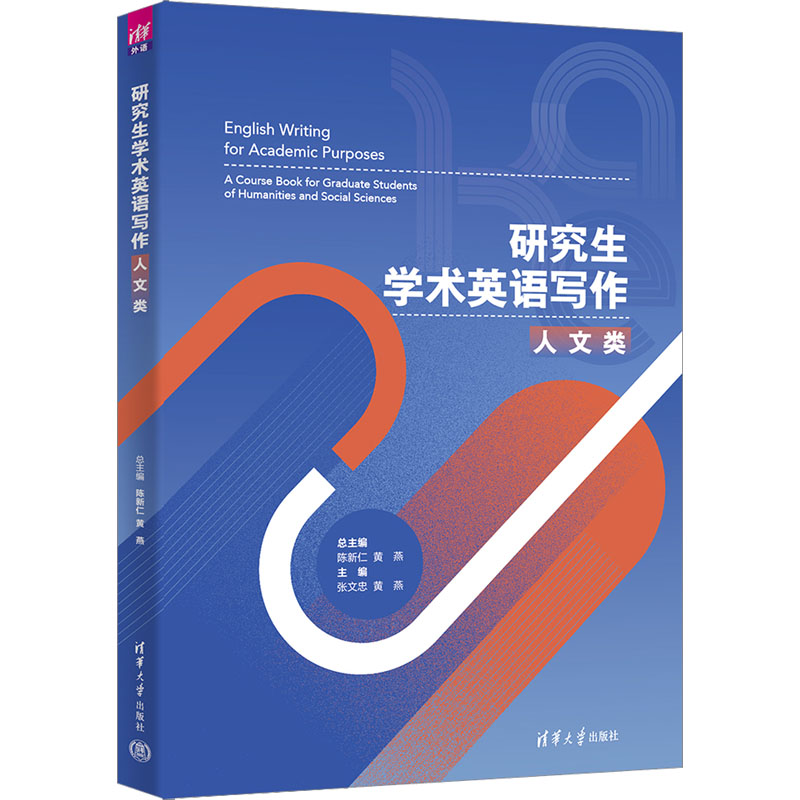 正版研究生学术英语写作人文类陈新仁黄燕张文忠李捷朱善华刘雅丽孙莉