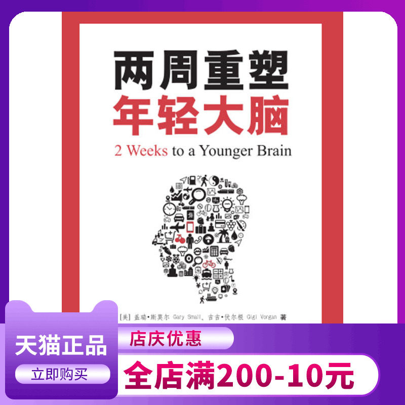 正版两周重塑年轻大脑盖瑞·斯莫尔吉吉·伏尔根著；黄延焱 江敏在类目 书籍/杂志/报纸, 医学卫生, 医学其它中 - 来自Buy2taobao.com提供专业的淘宝代购服务