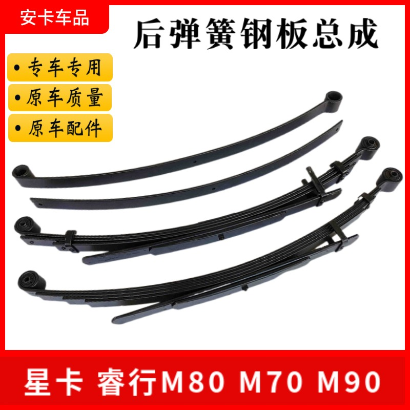 适配长安星卡睿行M80M70M90后桥钢板弹簧总成后弹簧弓子片钢板