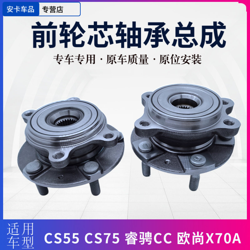 适配长安CS55 CS75睿骋CC欧尚X70A前车轮轮芯带轴承轮毂轮芯总成