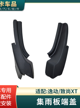适配长安逸动致尚XT前挡风集雨板端盖玻璃导流板挡雨板雨刮倒流板