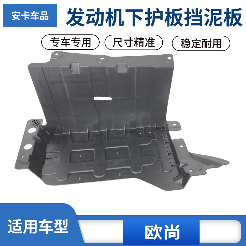 适配长安欧尚发动机发动机下护板