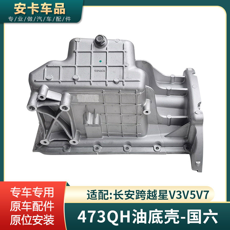 适跨越星V3V5V7发动机油底壳