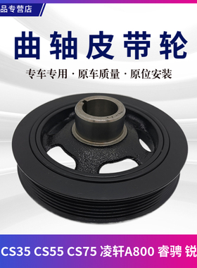 适配长安CS35 CS55 CS75 锐程CC 睿骋凌轩欧尚A800曲轴皮带轮1.5T