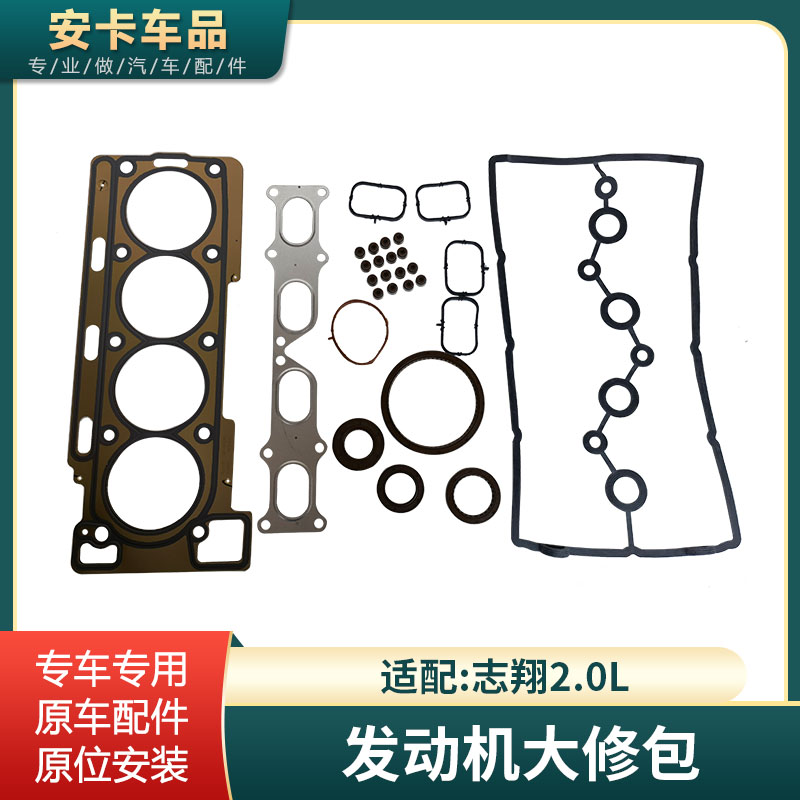 长安志翔2.0L发动机大修包