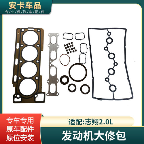 志翔2.0L发动机大修包汽缸床气门