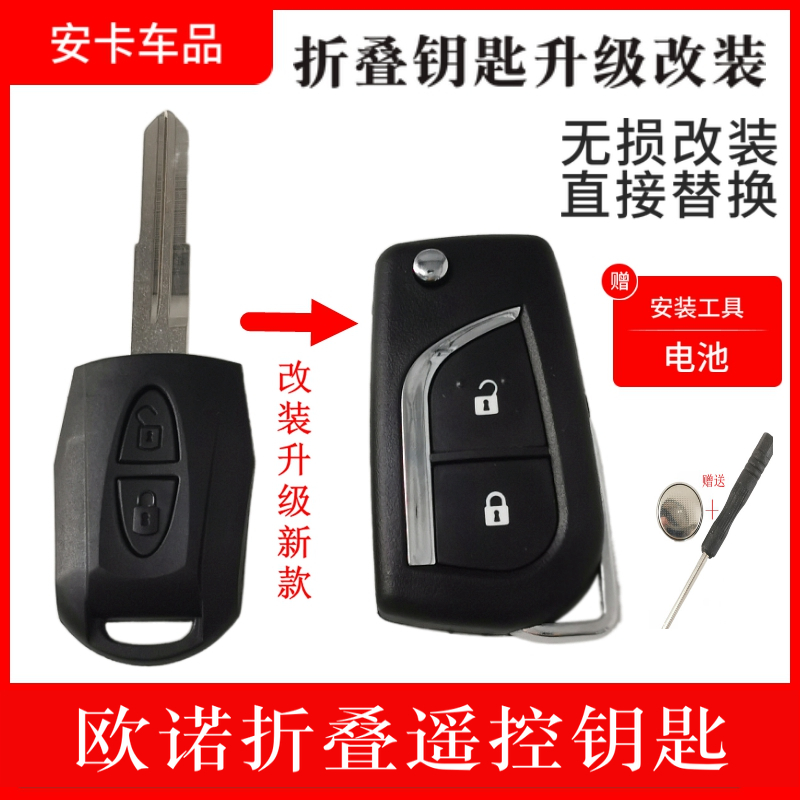 適配長安歐諾直板替換折疊鑰匙