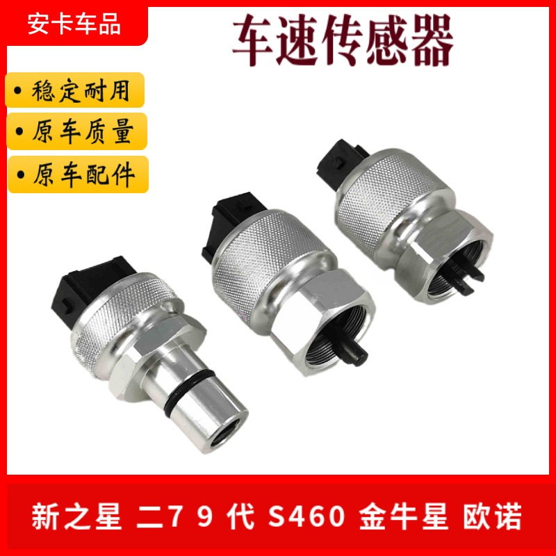 长安之星s460金牛欧诺车速传感器