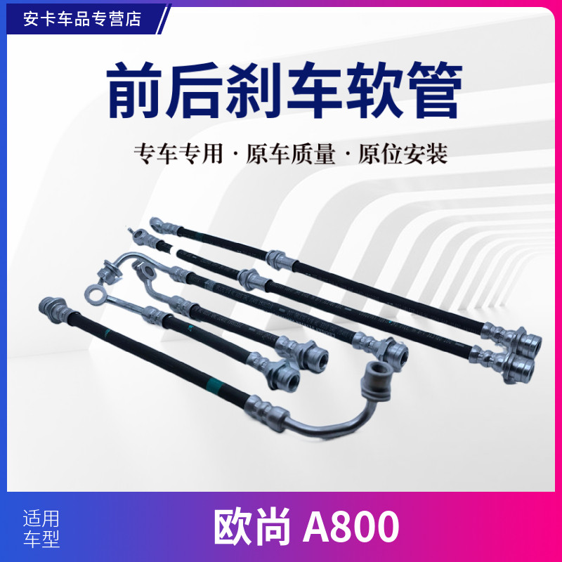 适配长安欧尚A800前刹车油管软管制动软管后刹车油管软管制动油管