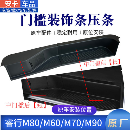 睿行M80907060中门槛装饰板压条